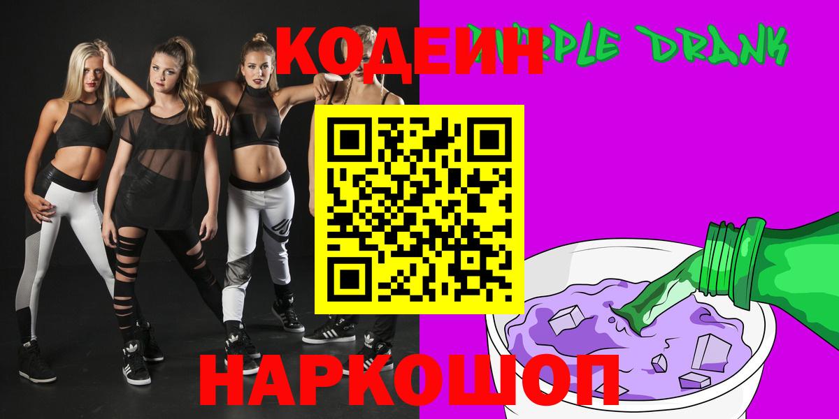 Codein Purple Drank  Вход с VPN  Стерлитамак  Кодеин Purple Drank 